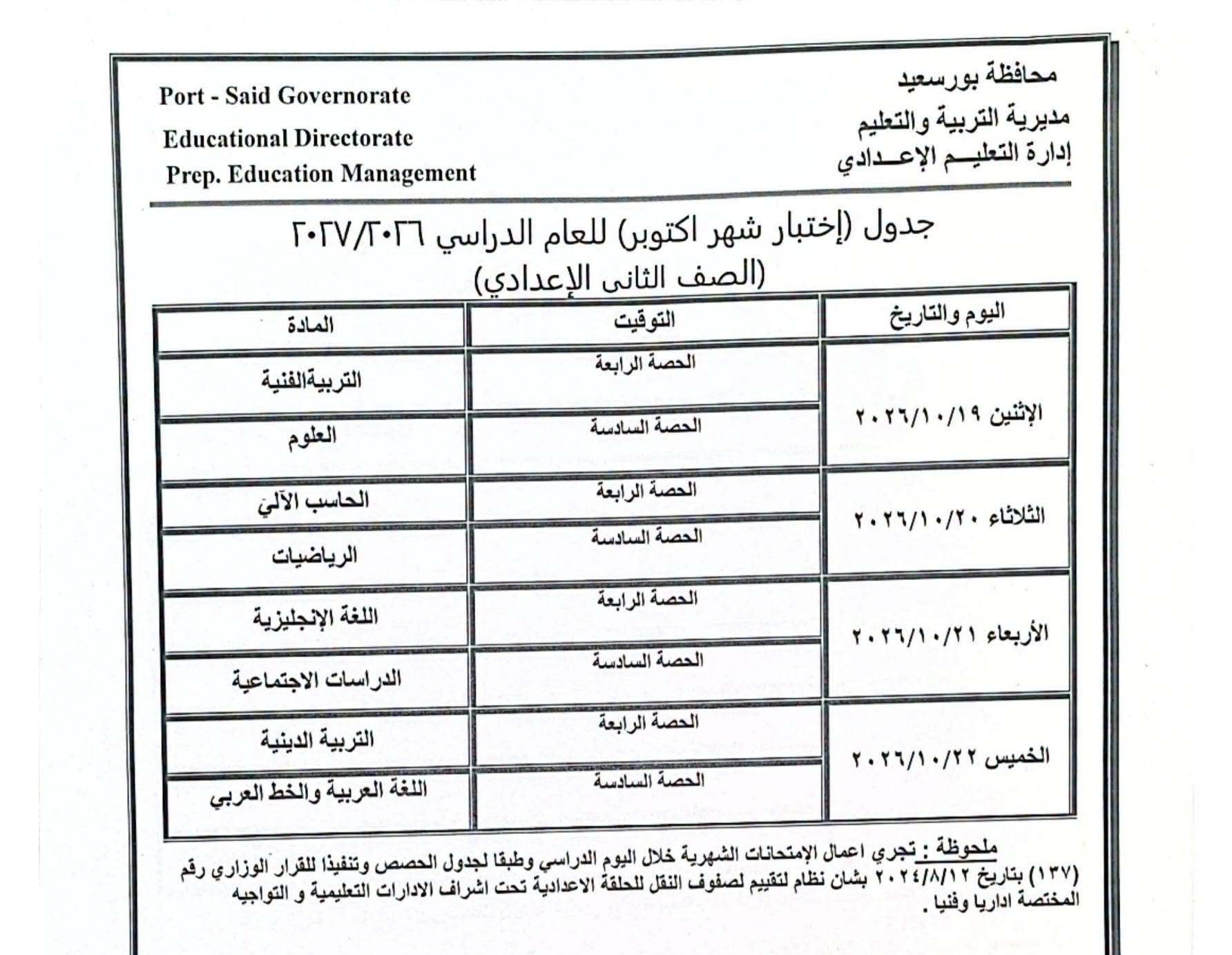 جدول امتحانات شهر أكتوبر للصف الثاني الإعدادي 2026